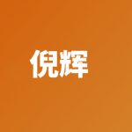 倪辉-妍姿网