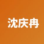 沈庆冉-妍姿网
