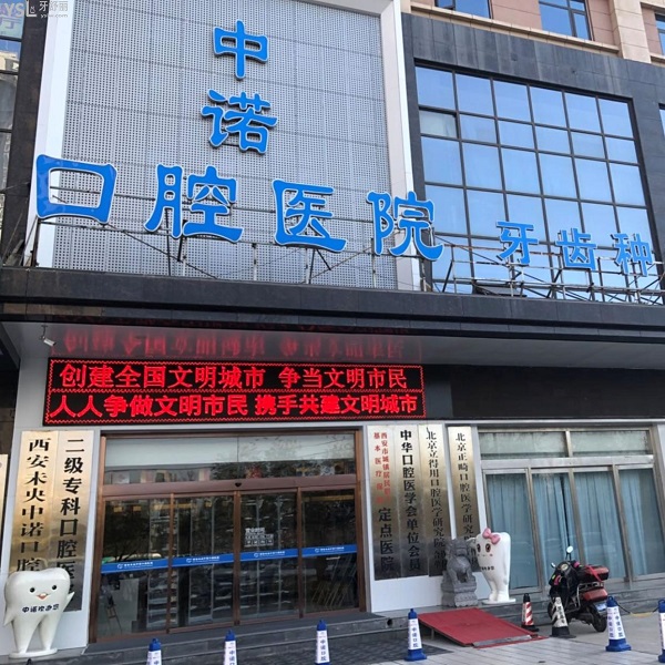 西安未央中诺口腔医院-妍姿网
