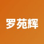 罗苑辉-妍姿网