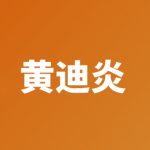 黄迪炎-妍姿网