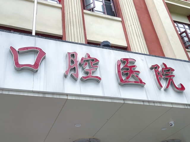 广州种植牙医院排名