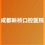 成都新桥口腔医院-妍姿网